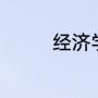 经济学类0201有哪些专业