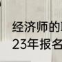 经济师的职责是什么（初级经济师2023年报名和考试时间）