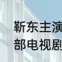 靳东主演的电视剧全部（靳东演的全部电视剧名字）