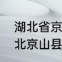 湖北省京山县有什么好玩的地方（湖北京山县属于哪个市啊）