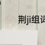 荆ji组词（荆可以组什么词语）