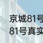 京城81号到底怎么回事（电影中京城81号真实故事）