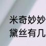 米奇妙妙屋所有角色名（米奇妙妙屋黛丝有几个宠物呢）