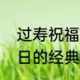 过寿祝福语简短精辟（非常时期过生日的经典语录）