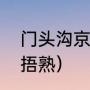 门头沟京白梨哪家最好（京白梨怎么捂熟）