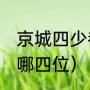 京城四少都是谁（80年代京城四少是哪四位）
