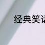 经典笑话10则（最经典的笑话）