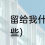 留给我什么歌（简单的儿歌歌词有哪些）