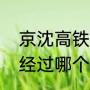 京沈高铁经过哪些站（京沈高铁都是经过哪个地方具体线路）