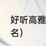 好听高雅的退休群名字（有文化的群名）