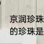 京润珍珠的护肤品好用不（京润珍珠的珍珠是真的吗）