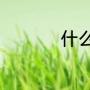 什么叫做“经济适用男”