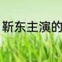 靳东主演的电视剧全部（靳东代表作）