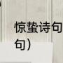 惊蛰诗句最出名的（惊蛰最出名的诗句）
