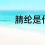 腈纶是什么料（腈纶的优缺点）