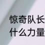 惊奇队长能力指数（惊奇队长吸收了什么力量）
