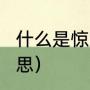 什么是惊蛰节气?（惊蛰节气是什么意思）