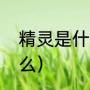 精灵是什么意思（精灵的近义词是什么）