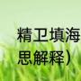 精卫填海的意思解释（精卫填海的意思解释）