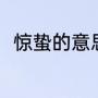 惊蛰的意思是（惊蛰解释什么意思）