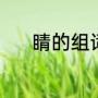 睛的组词咋写（睛的组词咋写）