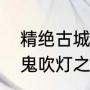 精绝古城2022最后结局解析（2022鬼吹灯之精绝古城结局）