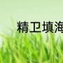 精卫填海和女娲补天是什么故事
