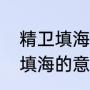 精卫填海文言文四年级（文言文精卫填海的意思）