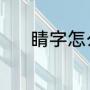 睛字怎么组词（睛组词有哪些）