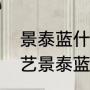 景泰蓝什么地方（哪个城市是传统工艺景泰蓝的发祥地）