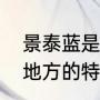 景泰蓝是哪里的工艺（景泰蓝是哪个地方的特产）