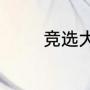 竞选大队委发言稿好词好句