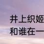 井上织姬为什么讨人厌（死神女主角和谁在一起了）
