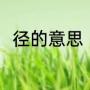 径的意思（古文里“径”是什么意思）
