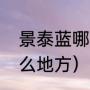 景泰蓝哪个地方最为盛名（景泰蓝什么地方）