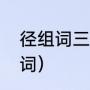 径组词三年级上册（半径的径怎么组词）