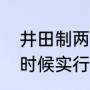 井田制两种划分方式（井田制是什么时候实行的）
