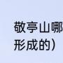 敬亭山哪个是正门（敬亭山什么时候形成的）
