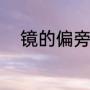 镜的偏旁部首是什么（镜的组词）