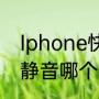 Iphone快捷静音有几种（pubg一键静音哪个按键）