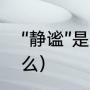 “静谧”是什么意思（静谧的意思是什么）
