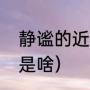 静谧的近义词是什么呢（静谧的意思是啥）