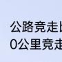 公路竞走比赛一般在什么时段举行（20公里竞走规则）
