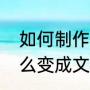如何制作映像文件（光盘镜像文件怎么变成文件）