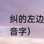 纠的左边换成言字旁读什么（绞的同音字）