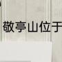 敬亭山位于那个省（敬亭山占地面积）