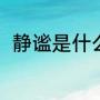 静谧是什么意思（静谧是什么意思）