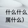 什么什么月九（2021年农历九月初九属什么）