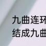 九曲连环是什么意思啊（浊流婉转，结成九曲连环的意思）