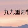 九九重阳节的意义（九九重阳意义）